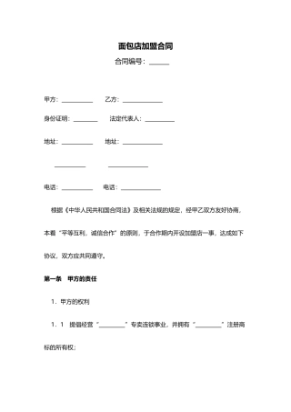 面包店加盟合同