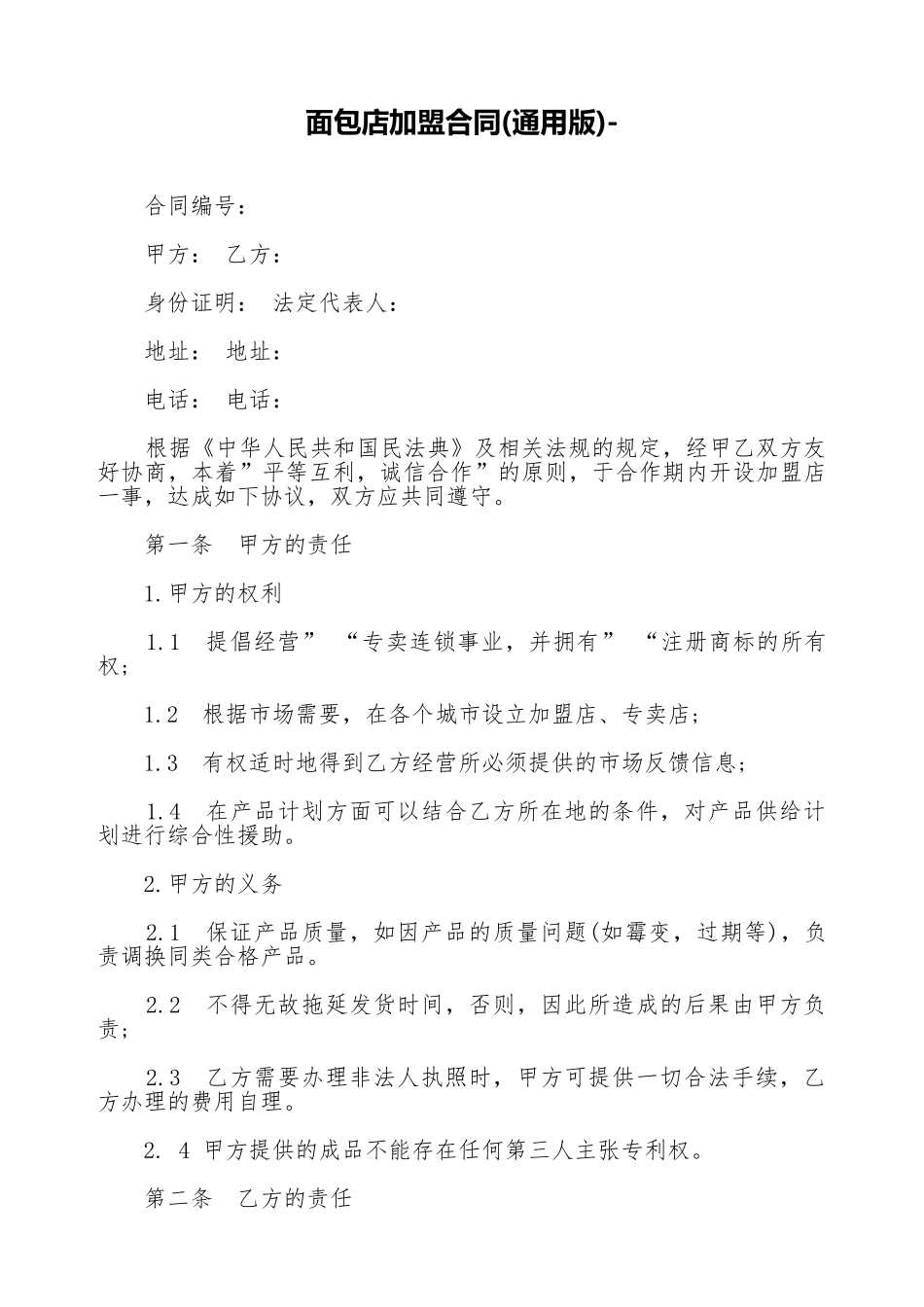 面包店加盟合同-_第1页