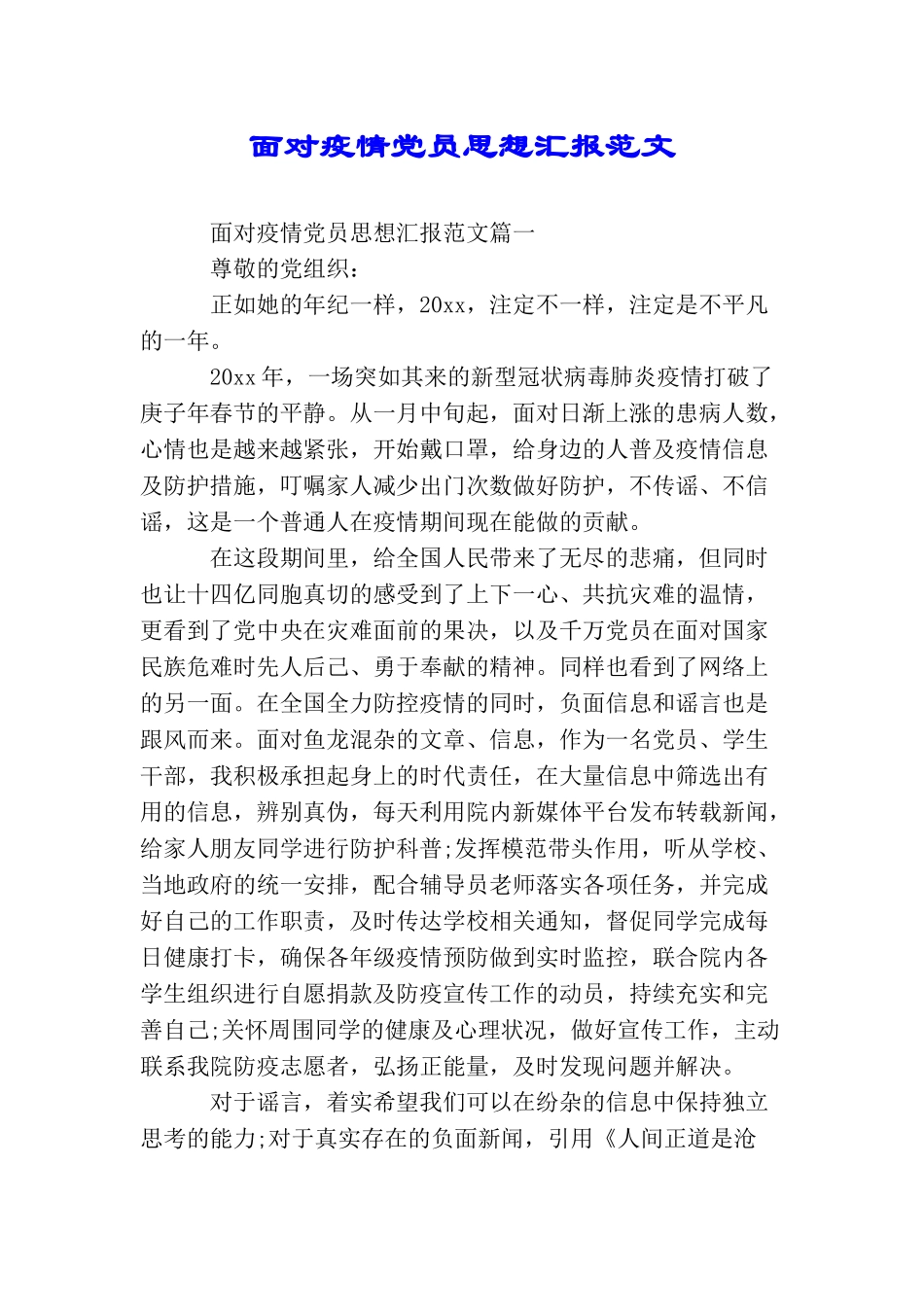 面对疫情党员思想汇报范文_第1页