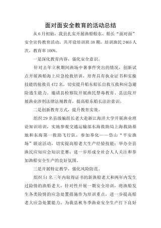面对面安全教育的活动总结