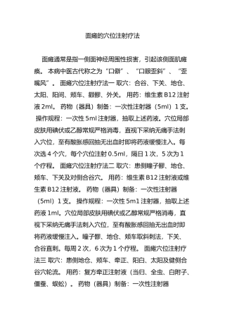 面瘫的穴位注射疗法