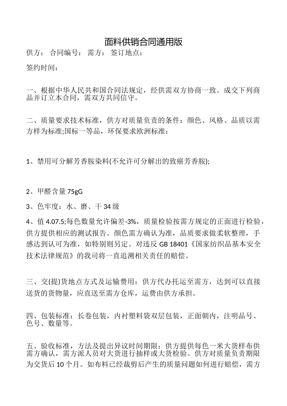 面料供销合同_第1页