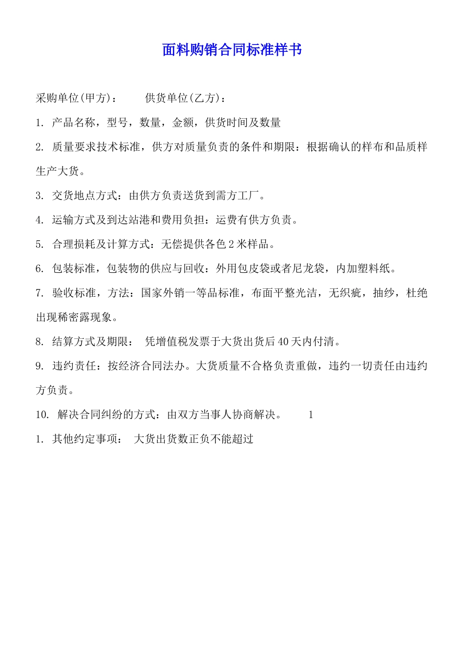 面料购销合同标准样书_第1页
