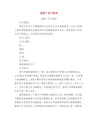 面粉厂实习报告