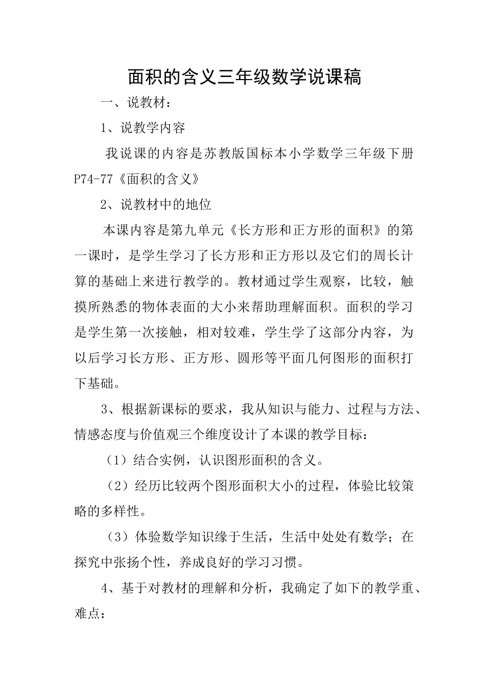面积的含义三年级数学说课稿_第1页