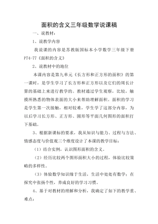 面积的含义三年级数学说课稿