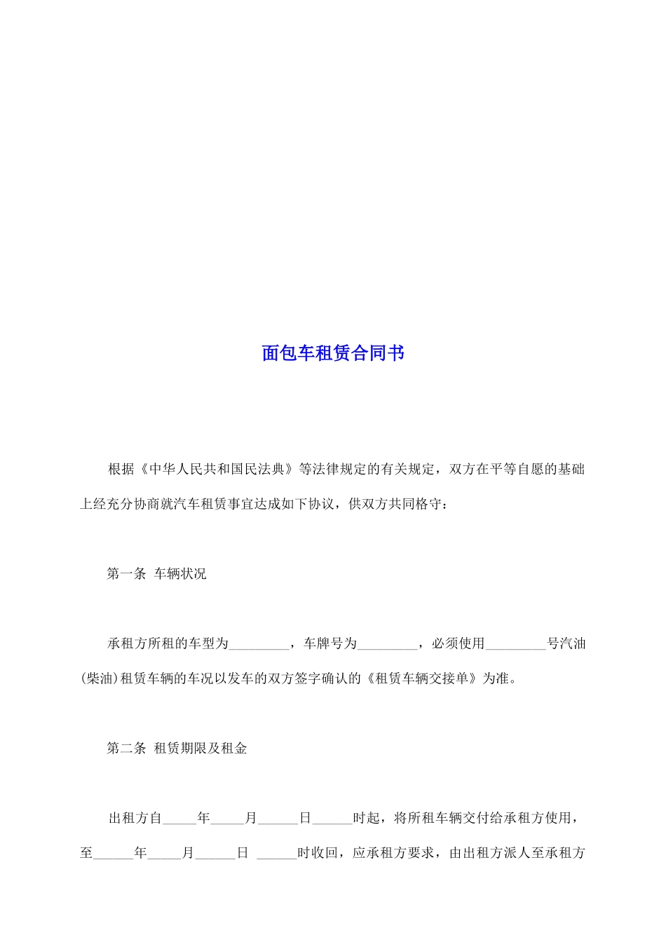 面包车租赁合同书_第2页