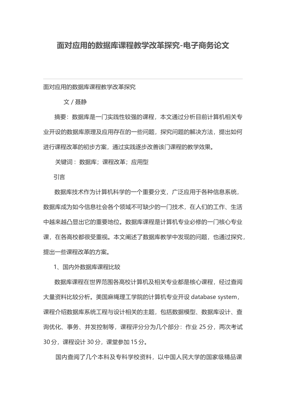 面向应用的数据库课程教学改革探索_第1页