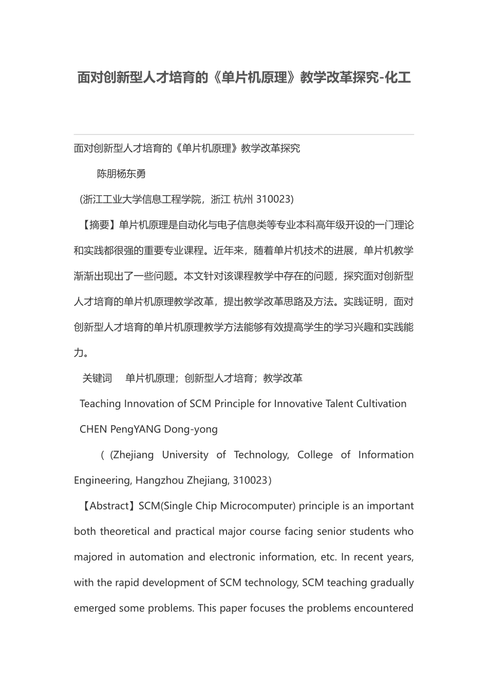 面向创新型人才培养的《单片机原理》教学改革探索化工_第1页