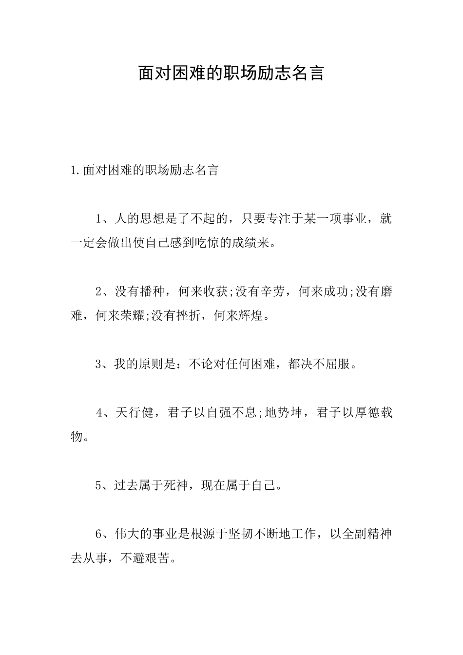 面对困难的职场励志名言_第1页