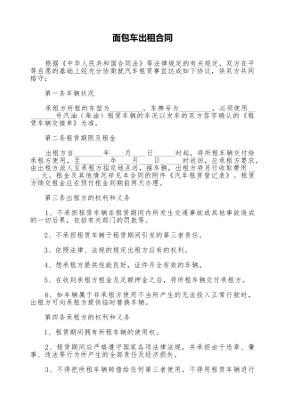面包车出租合同