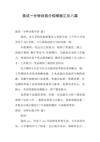 面试一分钟自我介绍模板汇总八篇