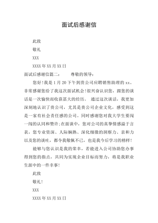 面试后感谢信