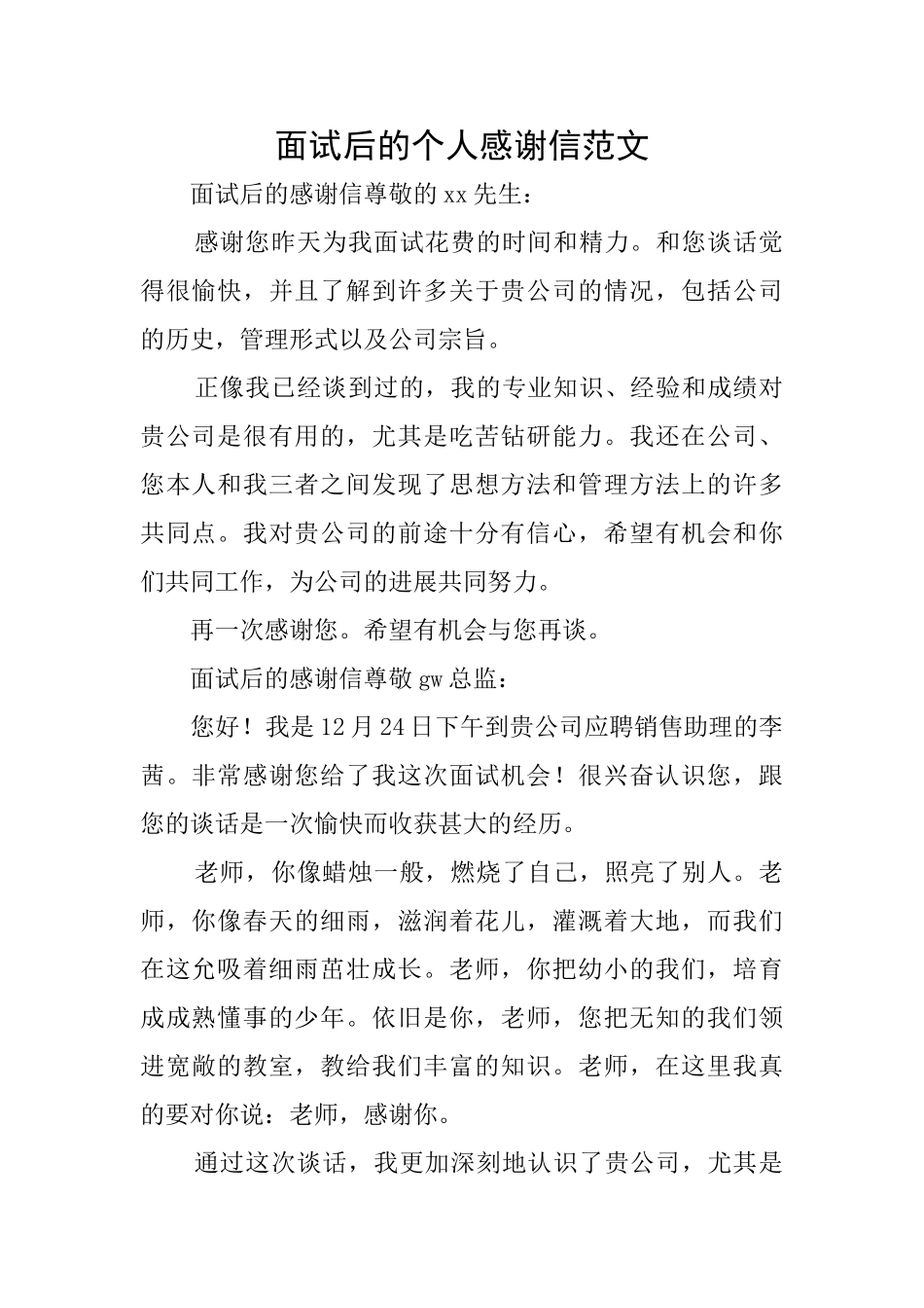 面试后的个人感谢信范文_第1页
