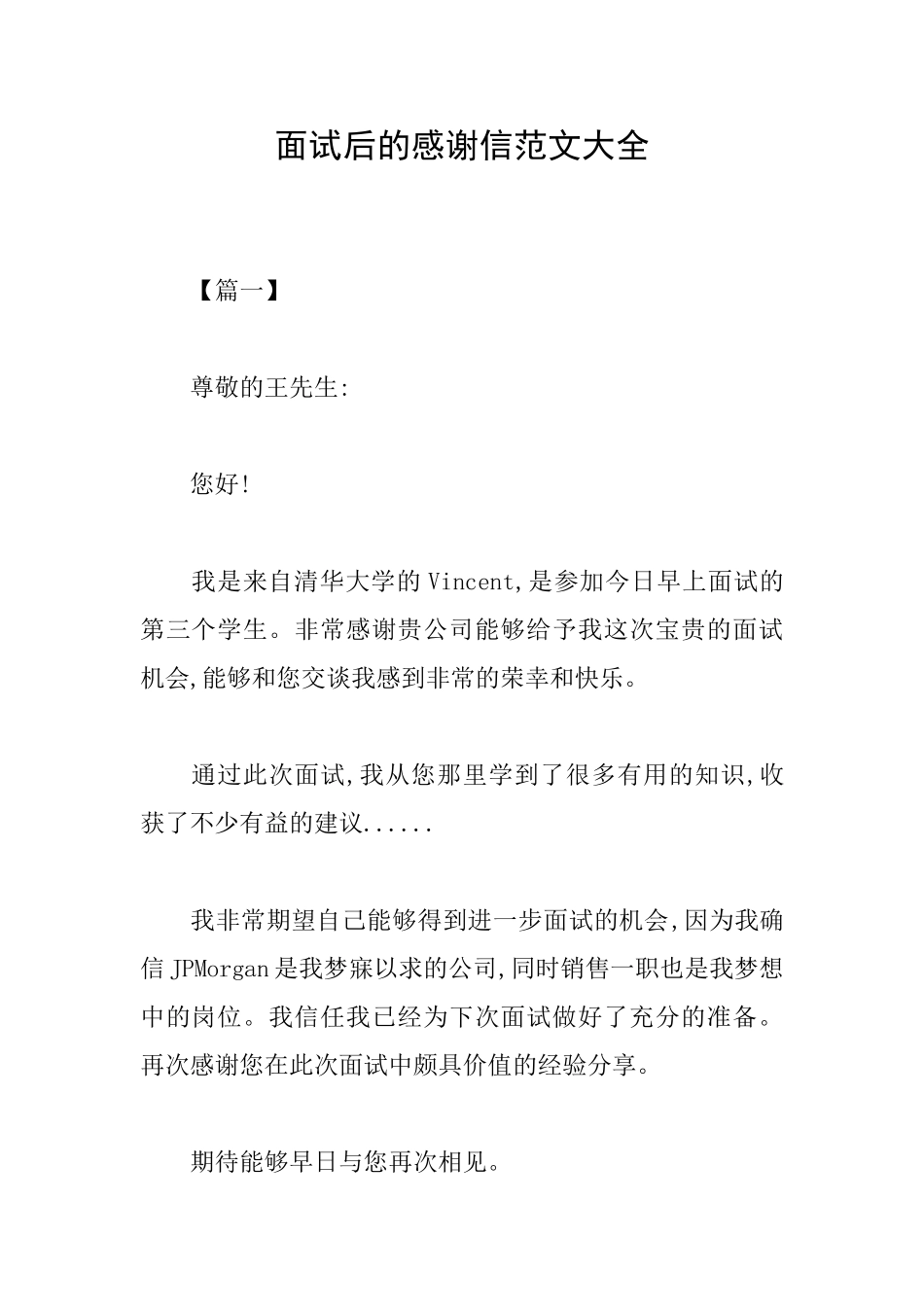 面试后的感谢信范文大全_第1页