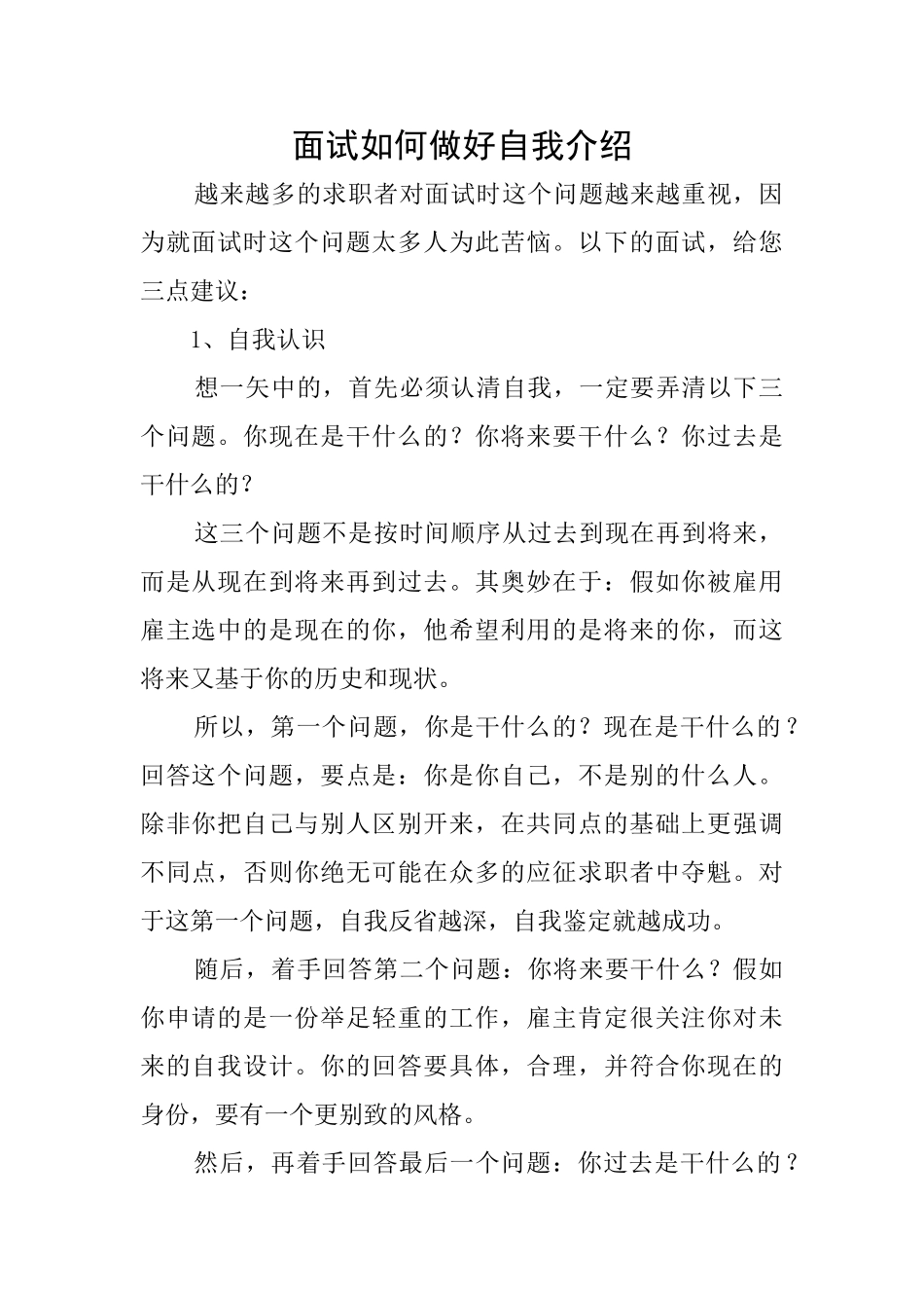 面试如何做好自我介绍_第1页