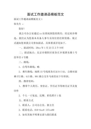 面试工作邀请函模板范文