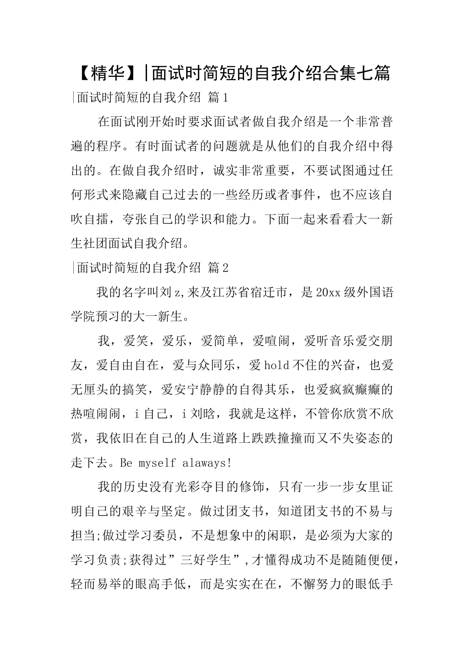 面试时简短的自我介绍合集七篇_第1页