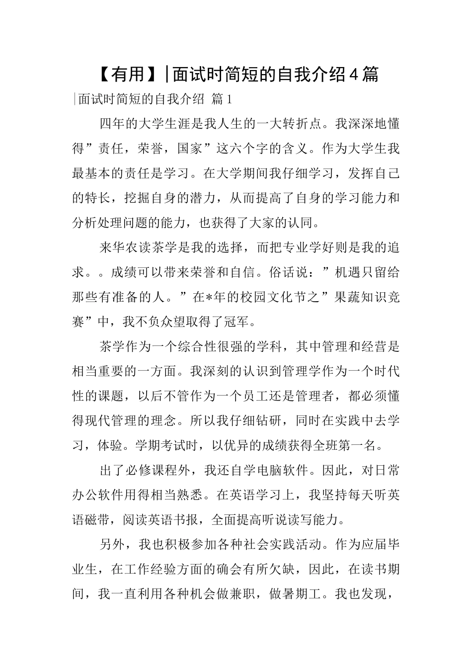 面试时简短的自我介绍4篇_第1页