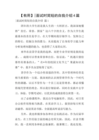 面试时简短的自我介绍4篇