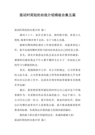 面试时简短的自我介绍模板合集五篇