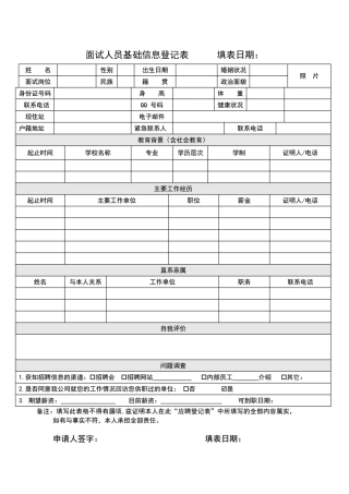 面试人员基础信息登记表