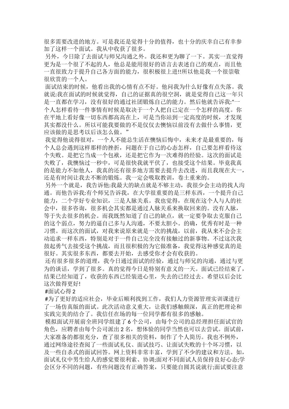 面试个人心得体会800字5篇_第2页