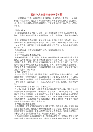 面试个人心得体会800字5篇
