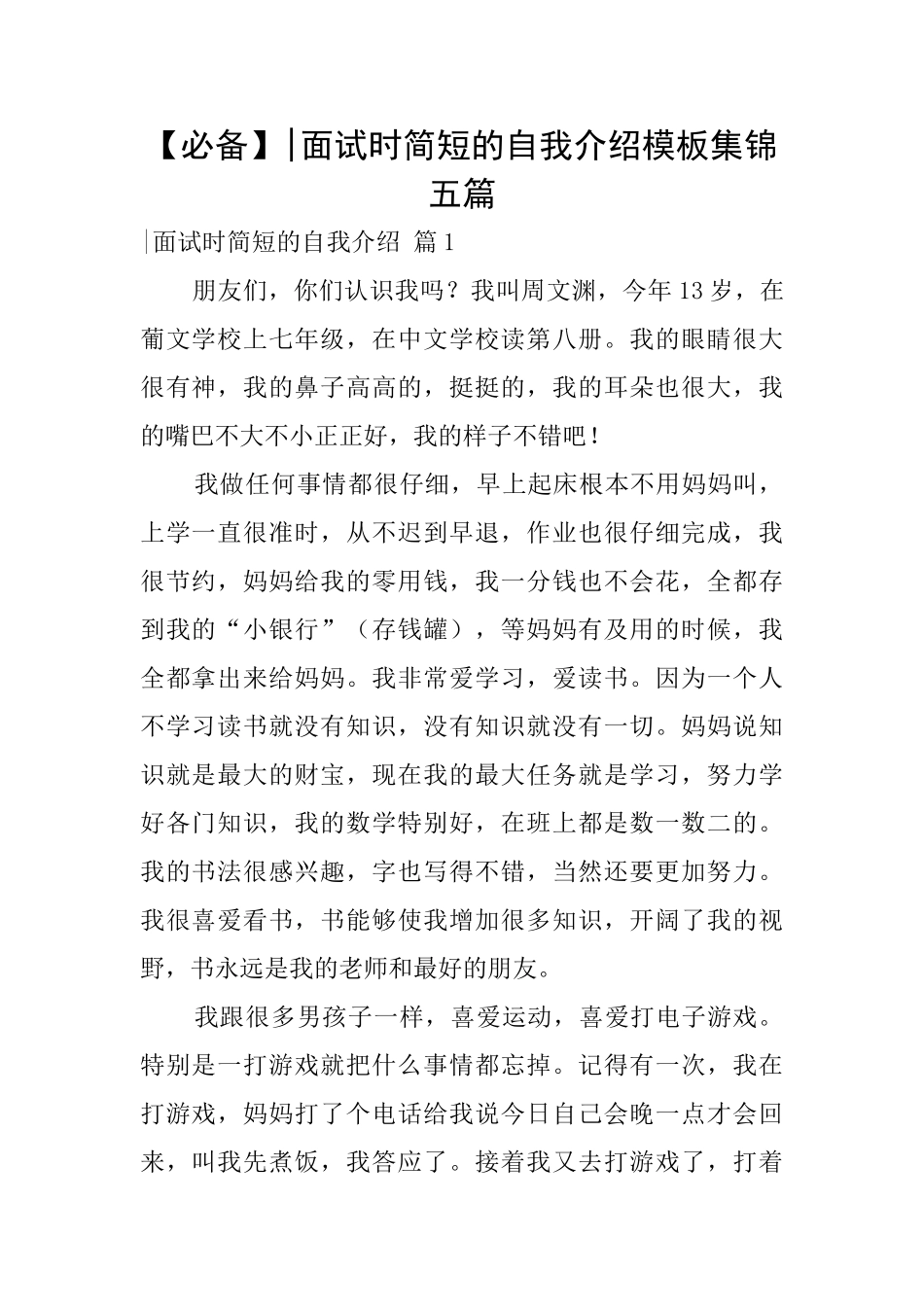 面试时简短的自我介绍模板集锦五篇_第1页