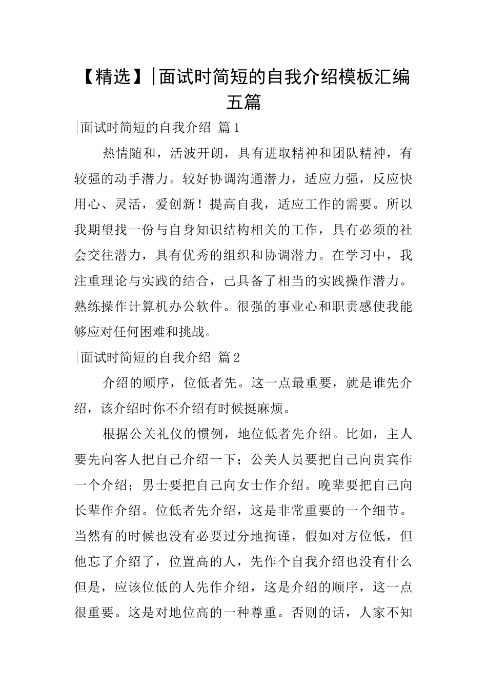 面试时简短的自我介绍模板汇编五篇_第1页