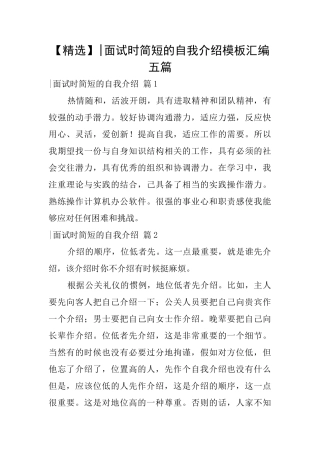 面试时简短的自我介绍模板汇编五篇