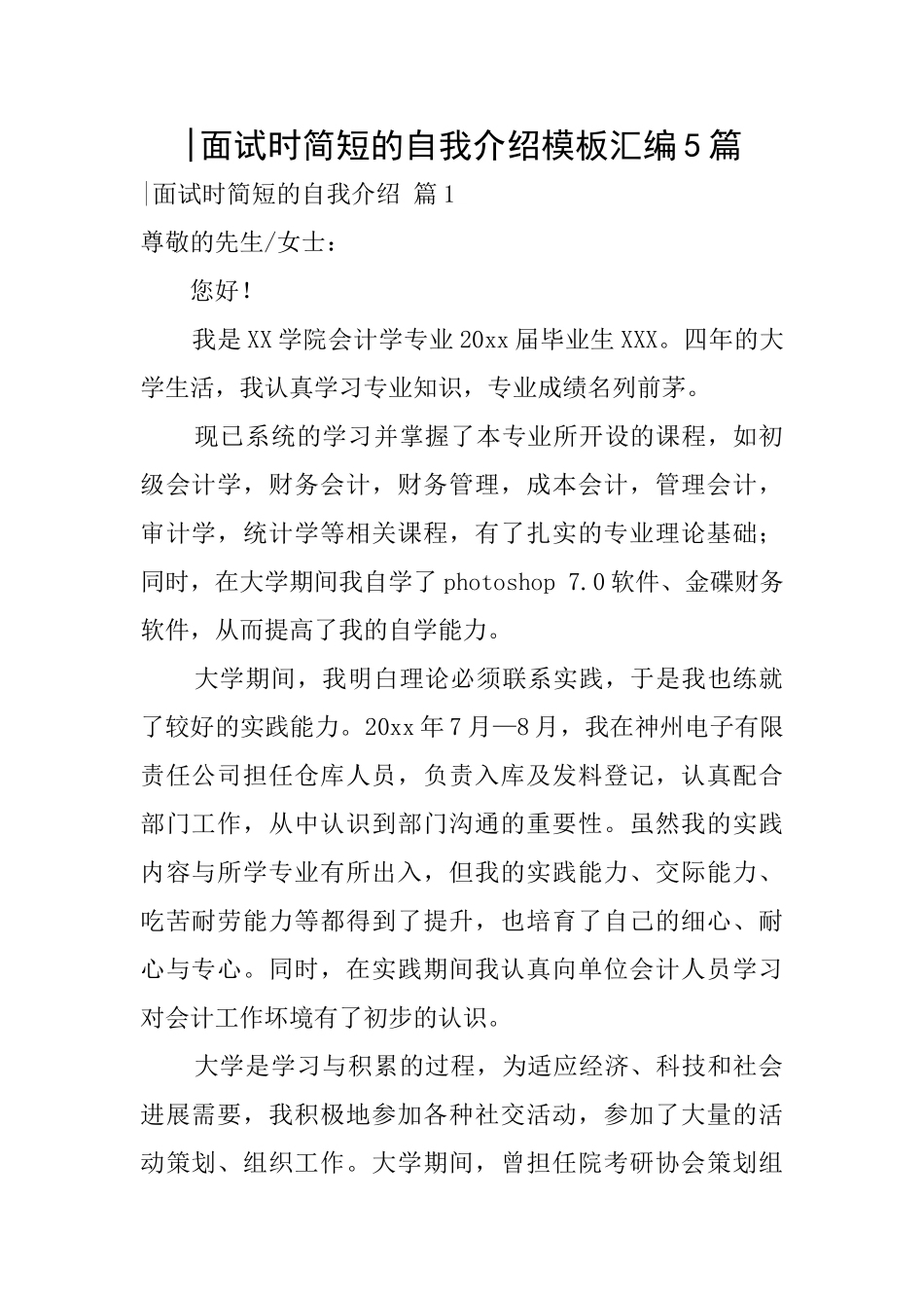 面试时简短的自我介绍模板汇编5篇_第1页