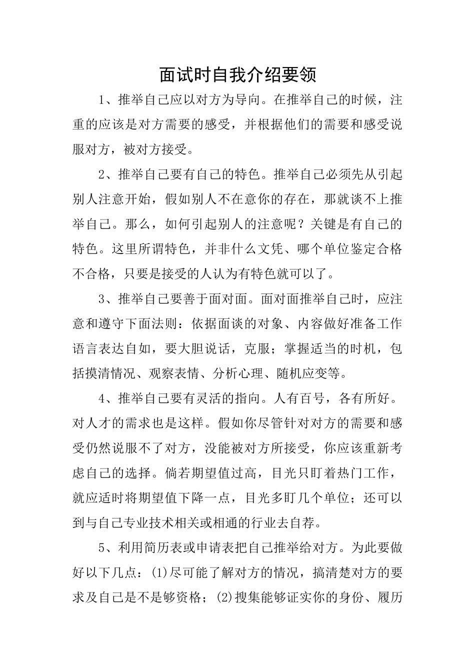 面试时自我介绍要领_第1页