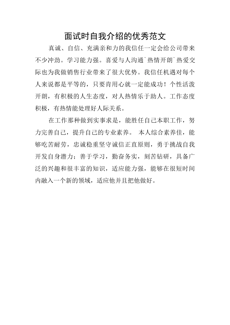 面试时自我介绍的优秀范文_第1页