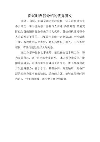 面试时自我介绍的优秀范文