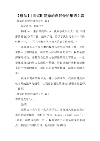面试时简短的自我介绍集锦9篇