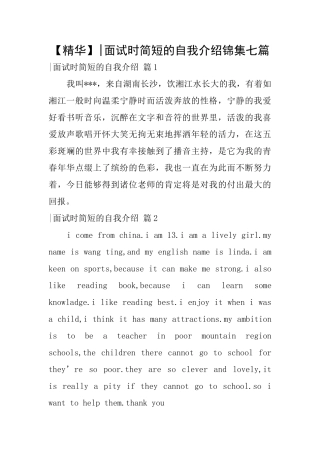面试时简短的自我介绍锦集七篇