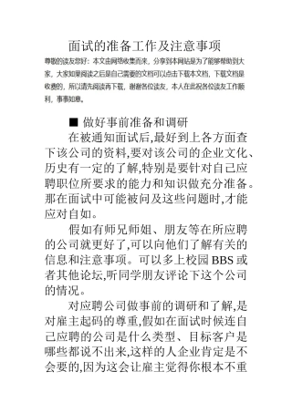 面试的准备工作及注意事项