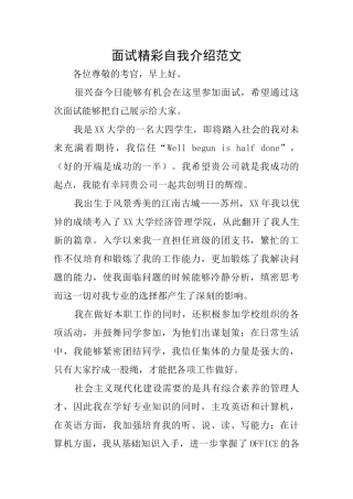 面试精彩自我介绍范文