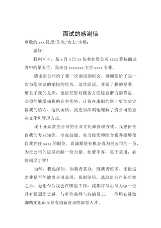 面试的感谢信