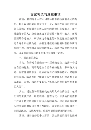面试礼仪与注意事项
