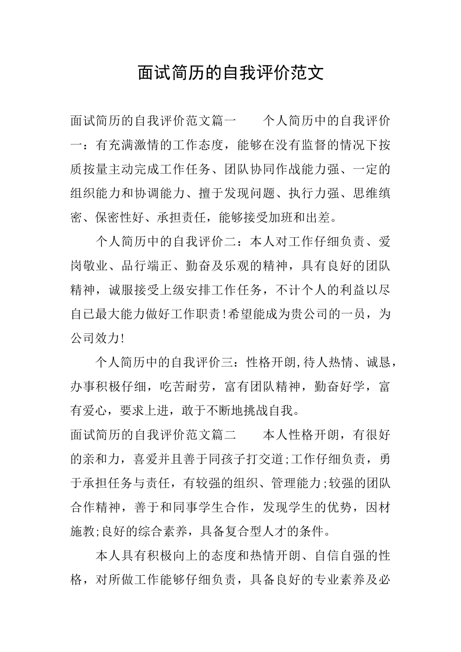 面试简历的自我评价范文_第1页