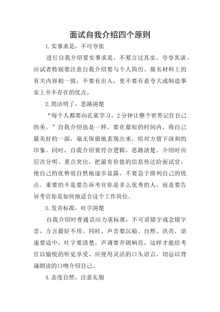 面试自我介绍四个原则
