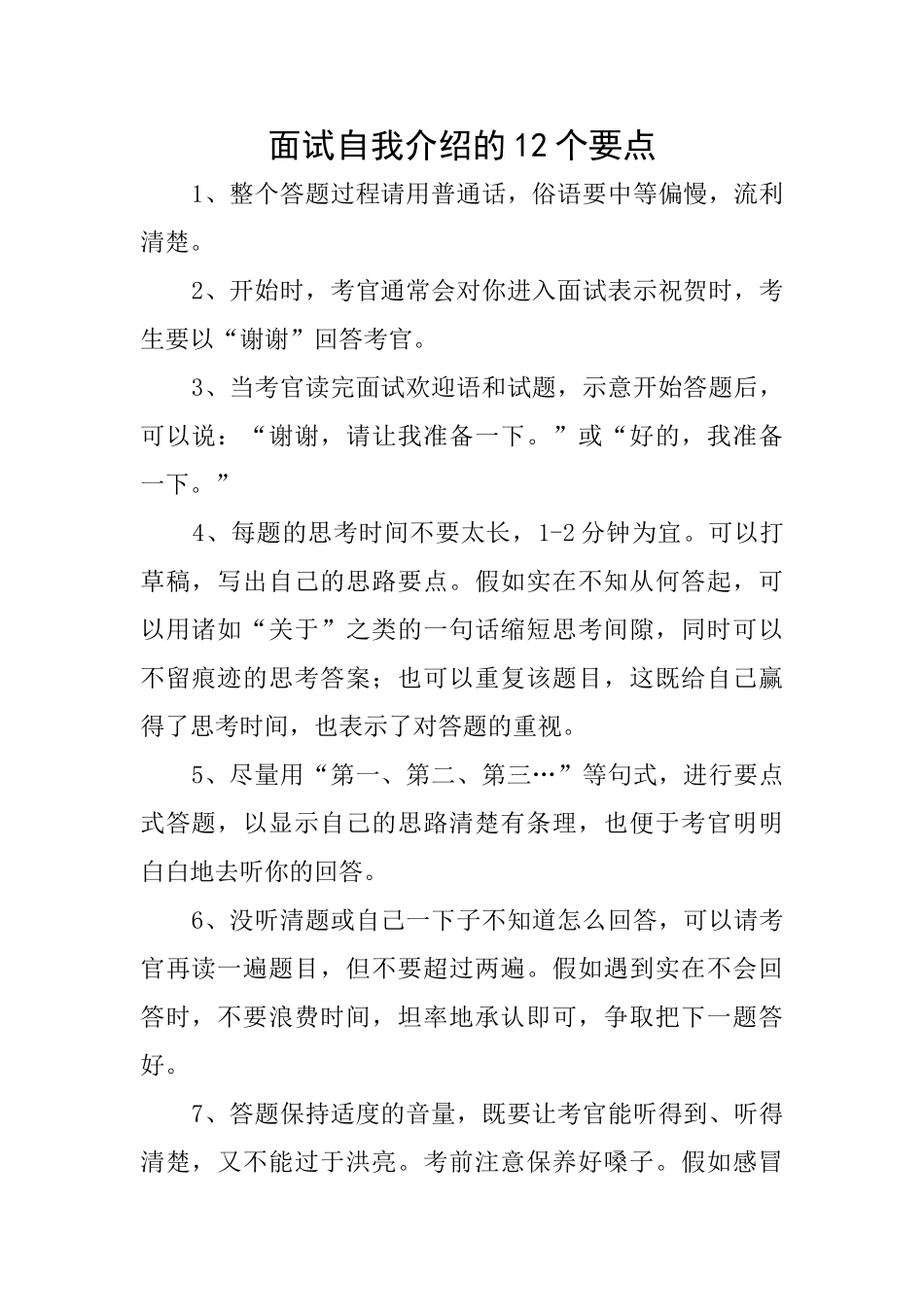 面试自我介绍的12个要点_第1页