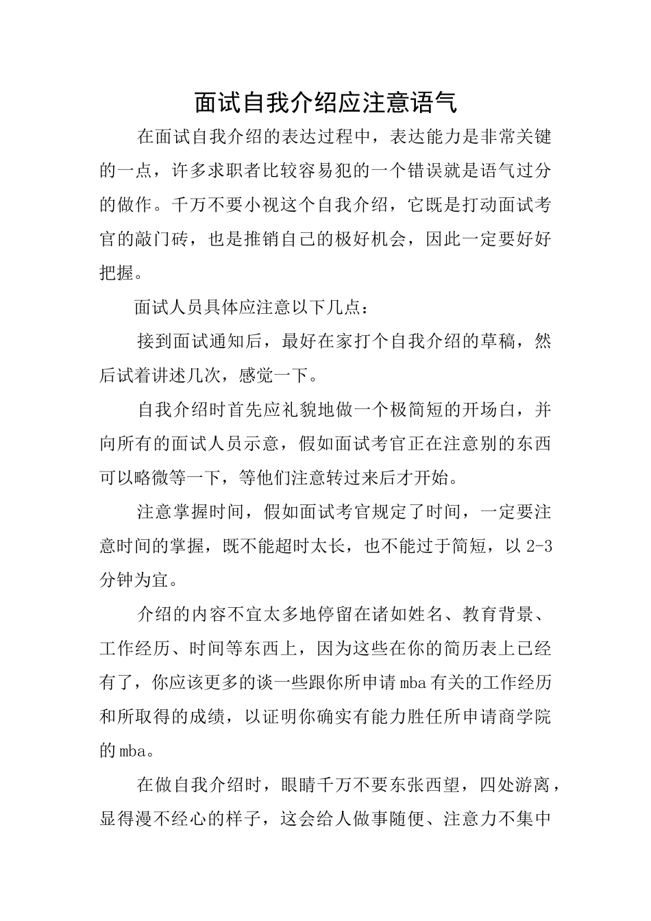 面试自我介绍应注意语气_第1页