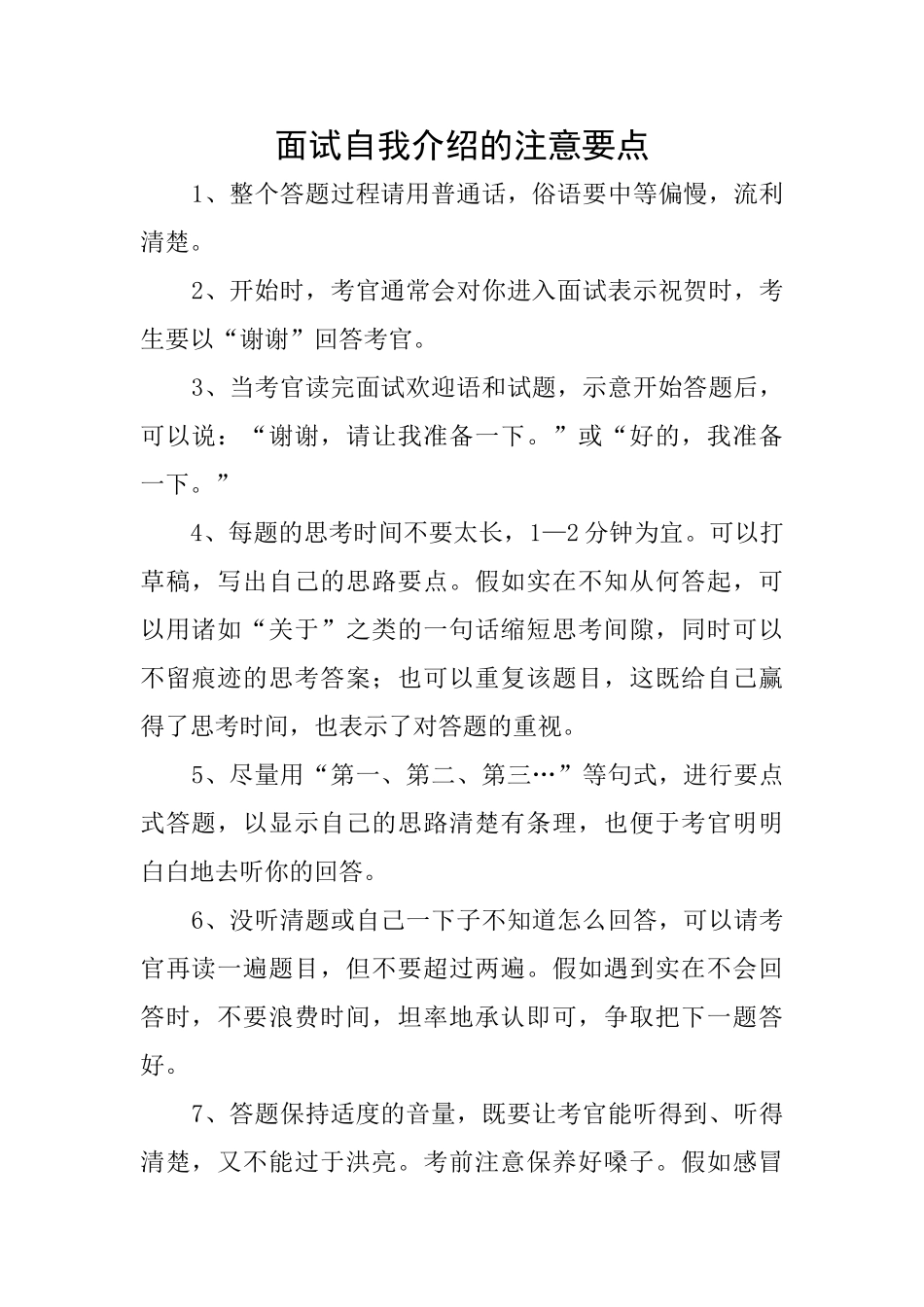 面试自我介绍的注意要点_第1页