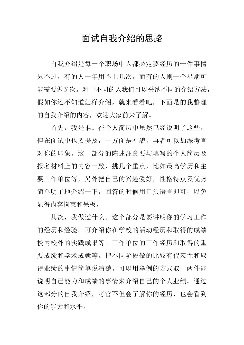 面试自我介绍的思路_第1页