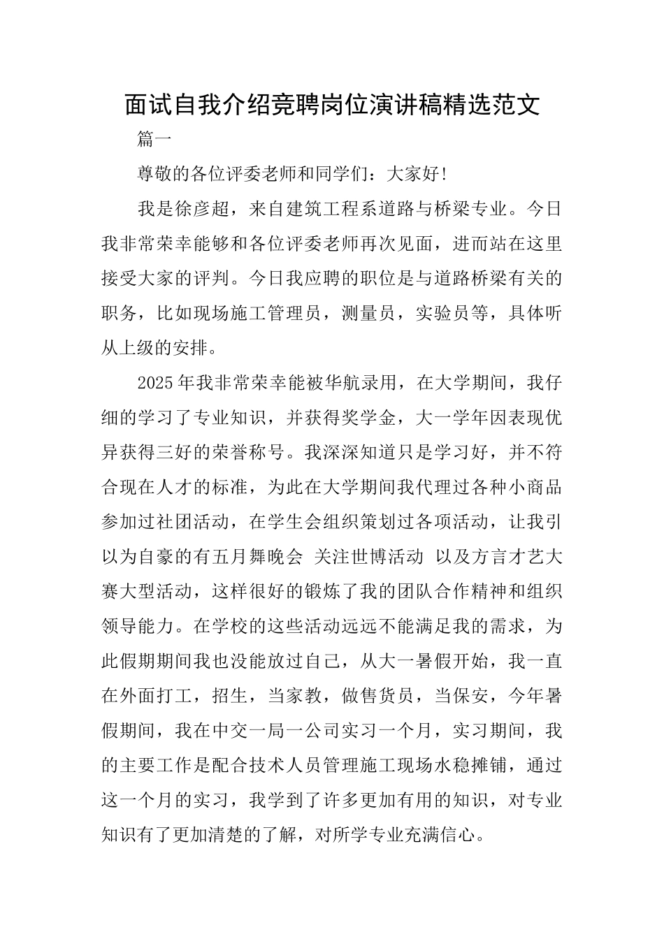 面试自我介绍竞聘岗位演讲稿精选范文_第1页