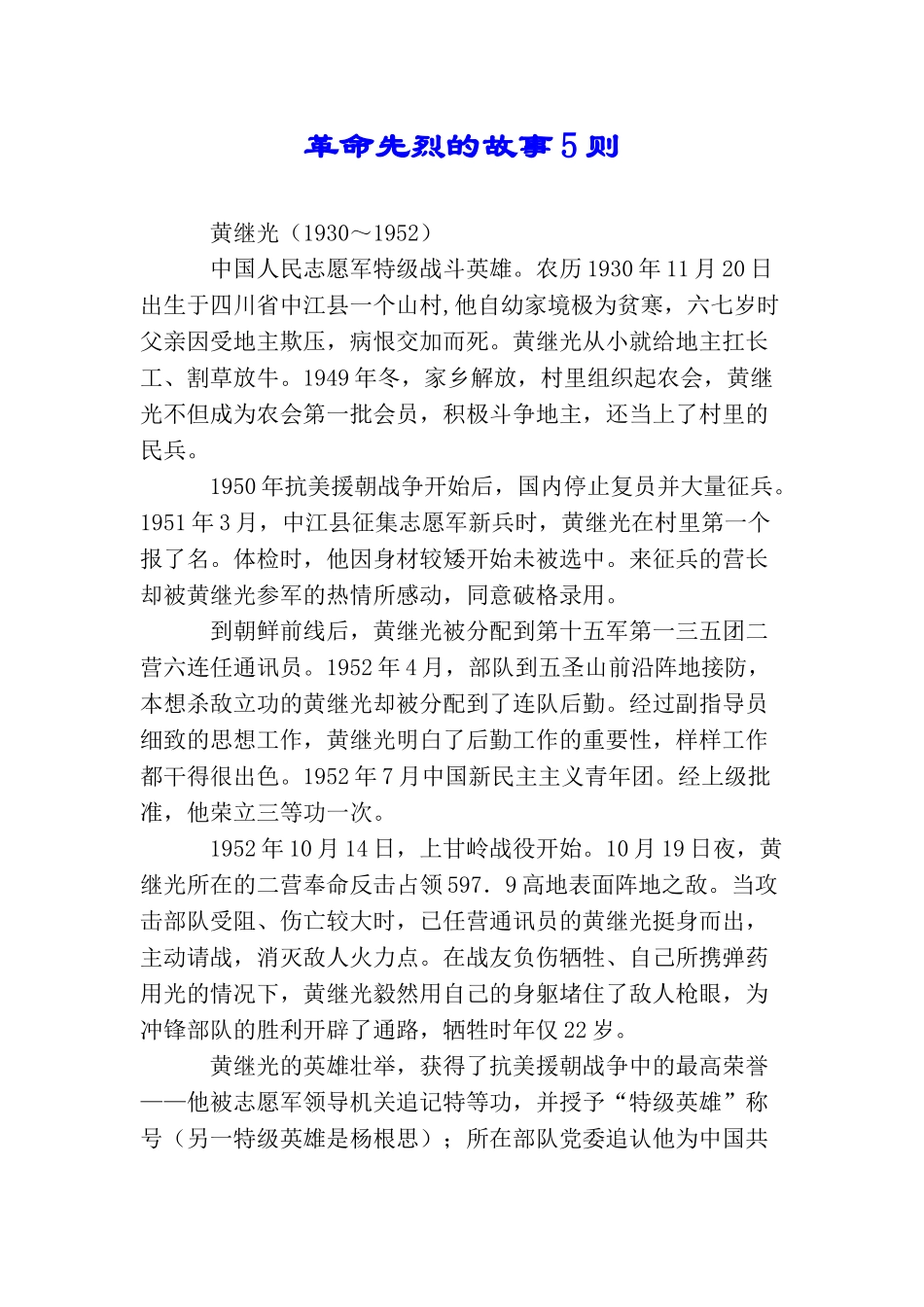 革命先烈的故事5则_第1页