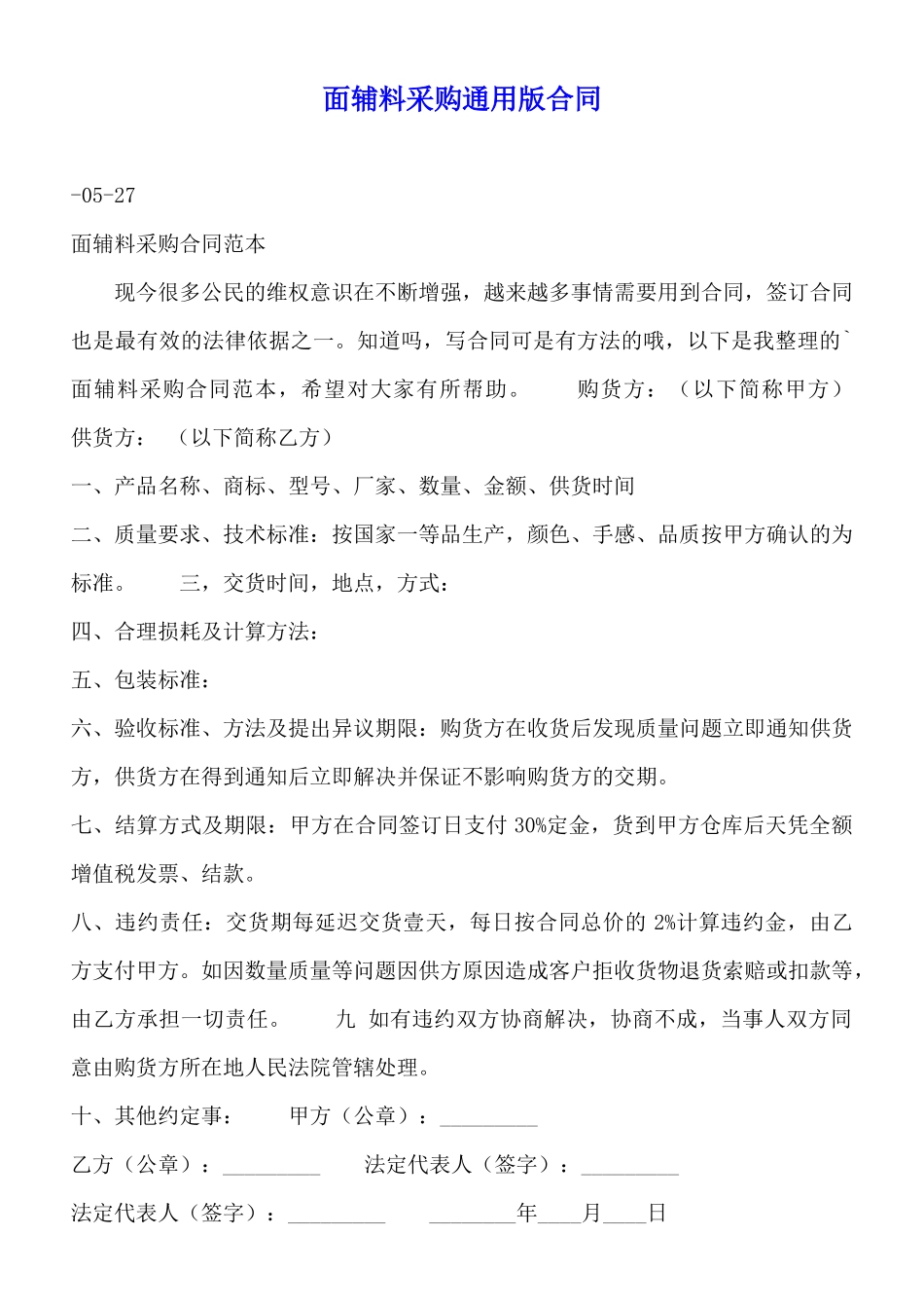 面辅料采购通用版合同_第1页